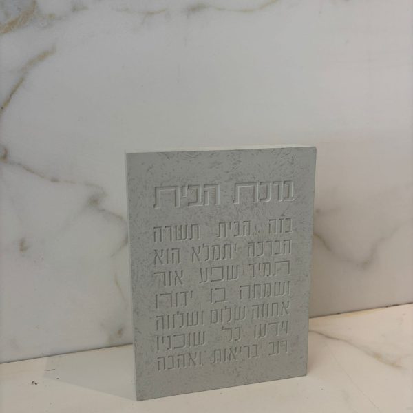 בלוק עומד ברכת הבית צבע חול אפרפר