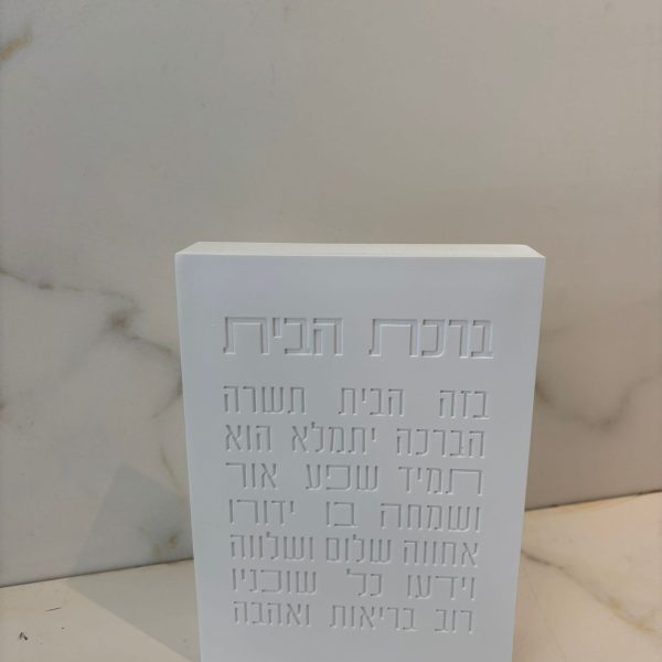 בלוק עומד ברכת הבית צבע לבן
