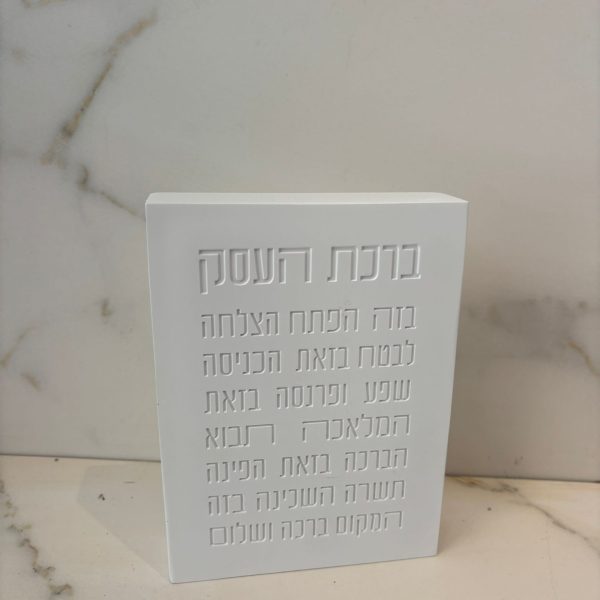 בלוק עומד ברכת העסק צבע לבן