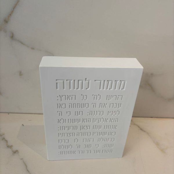 בלוק עומד מזמור לתודה צבע לבן