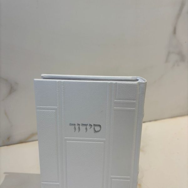 סידור דמוי עור עם פסים בולטים צבע לבן  נוסח עדות המזרח