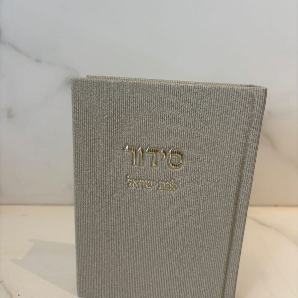 סידור קורדרוי לבת ישראל צבע בז