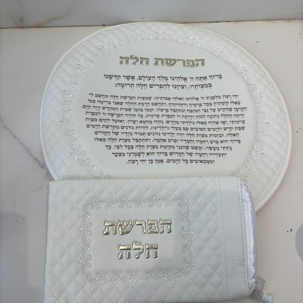 כיסוי בצק הפרשת חלה דמוי עור לבן עם ברכת הפרשת חלה בזהב