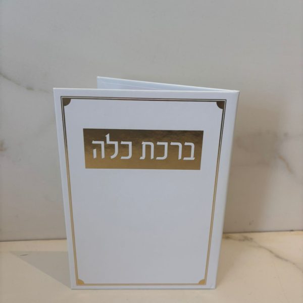 ספרון ברכת כלה עם כיתוב זהב