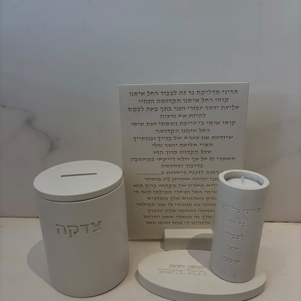 סט בטון לכבוד רחל אמנו עם קופת צדקה צבע שמנת